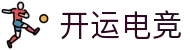 开运电竞 - 让胜利，成为你的好运气